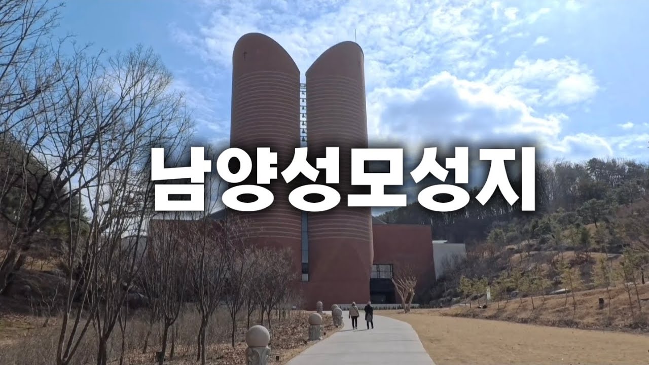 남양성모성지