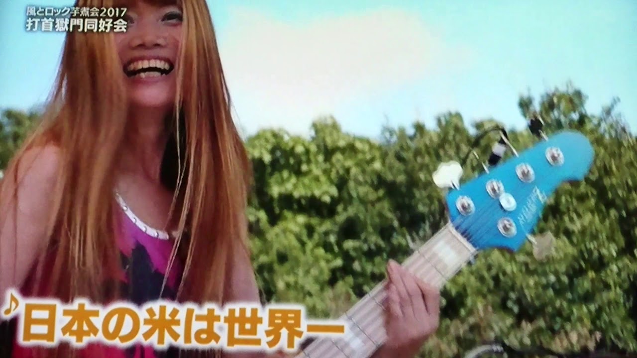 打首獄門同好会 風とロック 2017