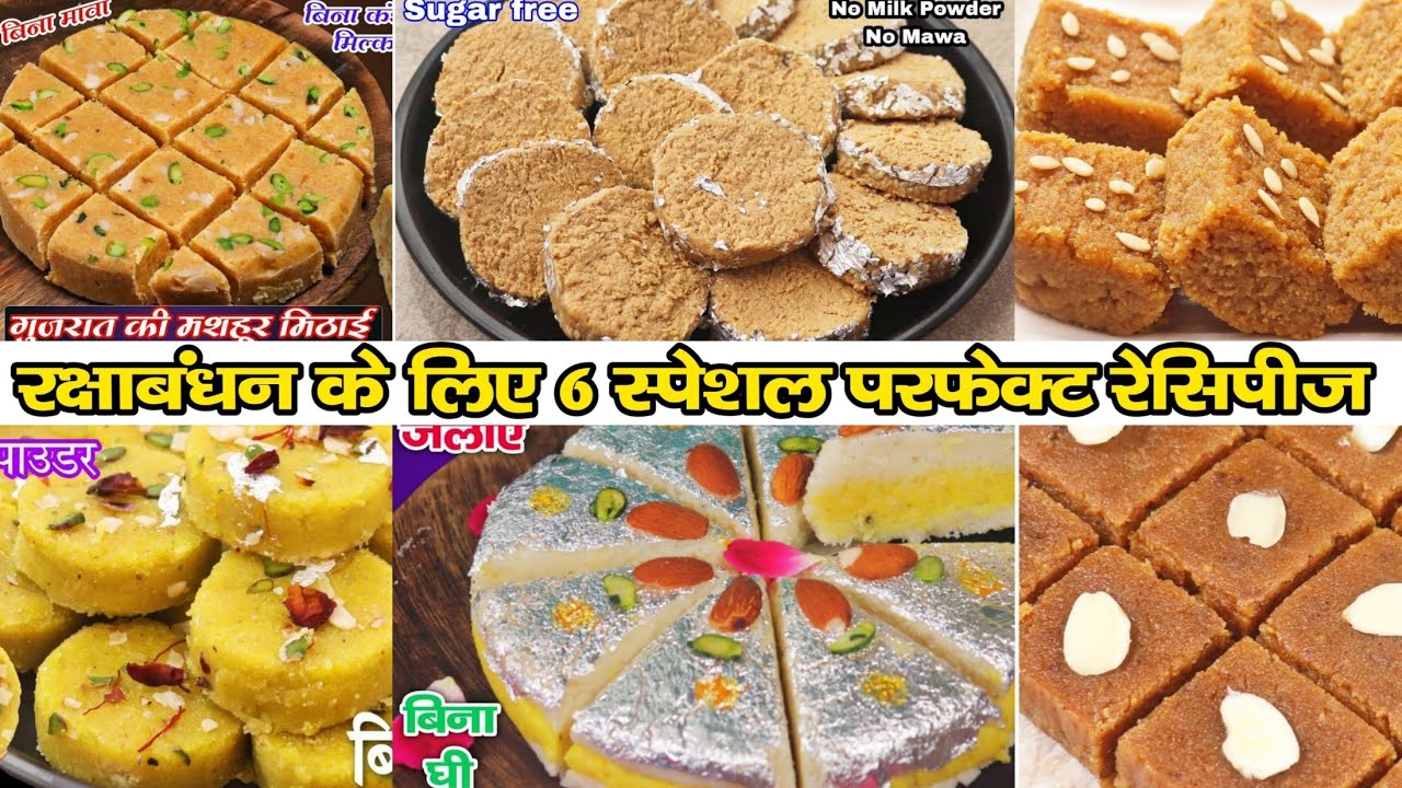 रक्षाबंधन स्पेशल घर की चीजों से बनने वाली सबसे आसान हलवाई स्टाइल मिठाई रेसिपी Sweet Mithai Recipe