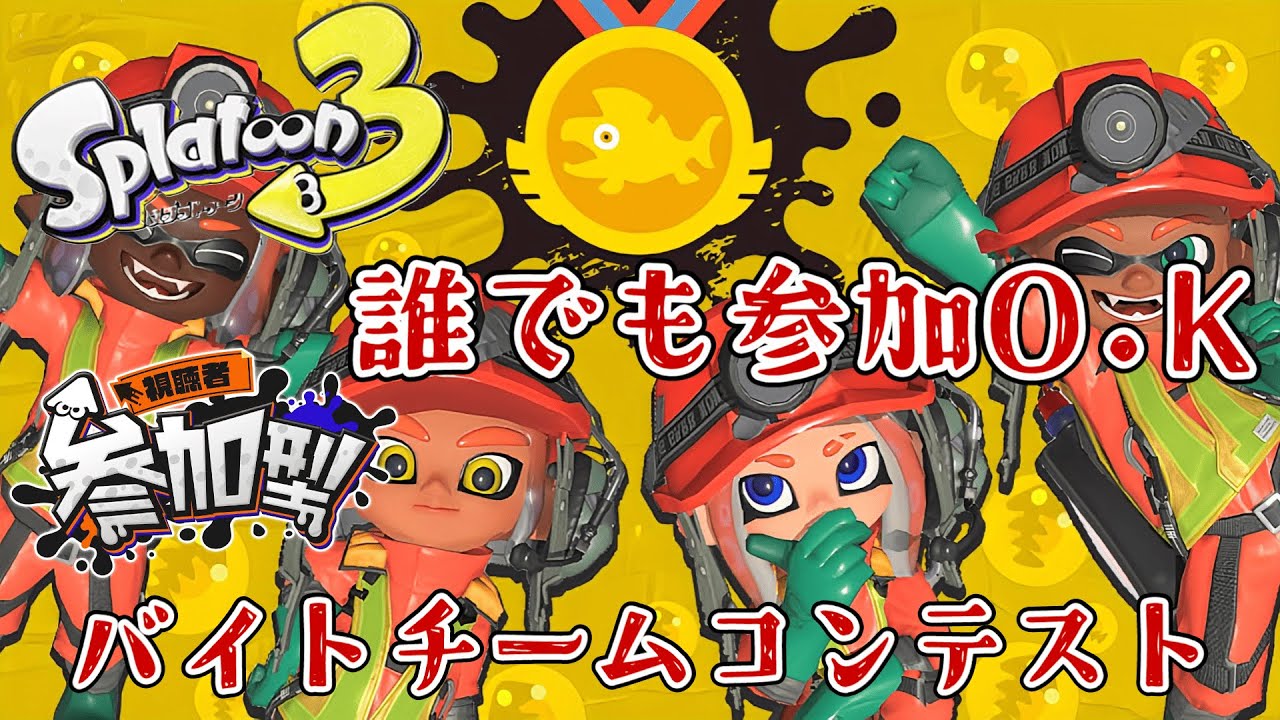 縦型配信【スプラトゥーン3】不定期配信やっていくよ！【視聴者参加型】バイトチームコンテスト配信やります。ウデマエ不問ですのでどなたでも気軽に参加どうぞ！見る専でも大歓迎です。#shorts