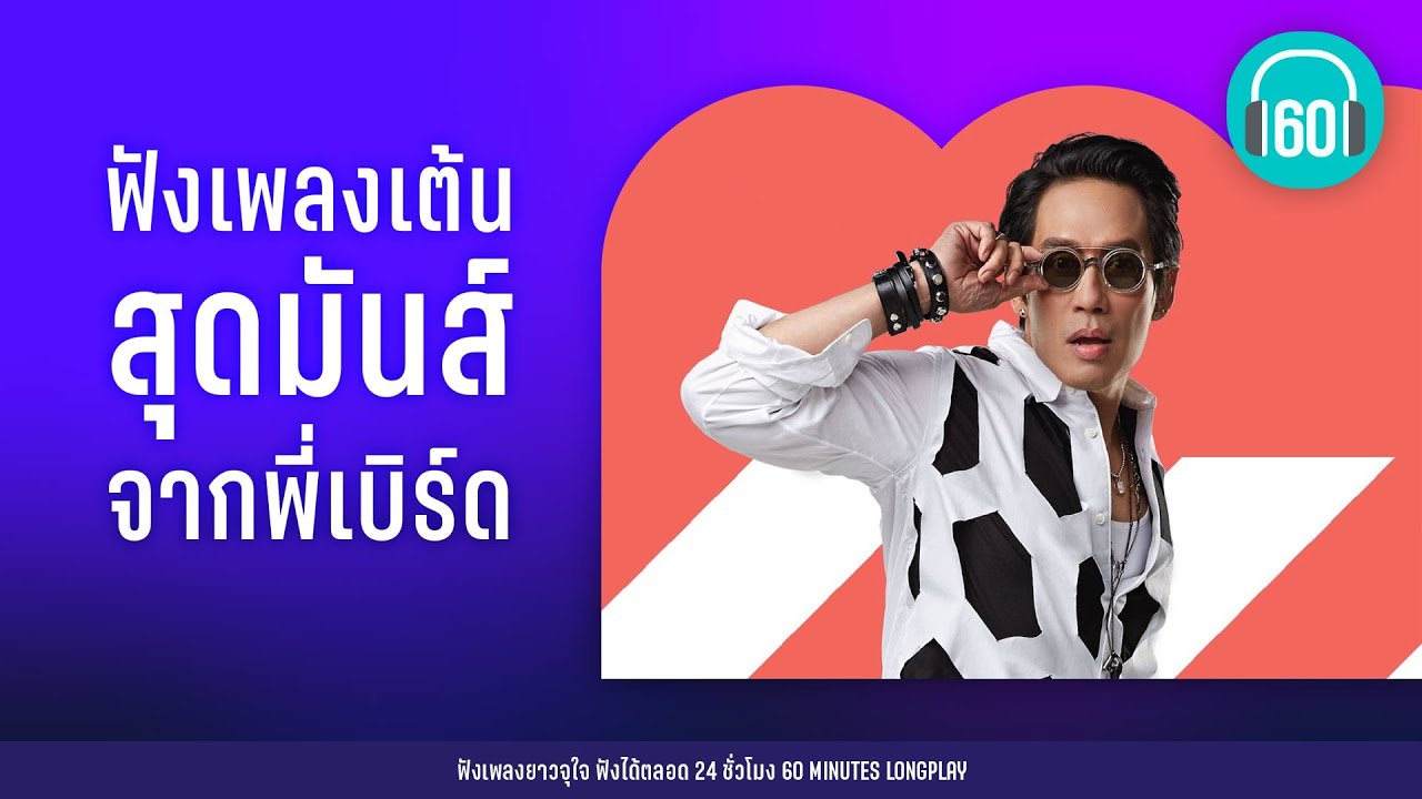 ฟังเพลงเต้นสุดมันส์ จากพี่เบิร์ด  [แฟนจ๋า,มาทำไม ,โอ้ละหนอ... My Love]【LONGPLAY】
