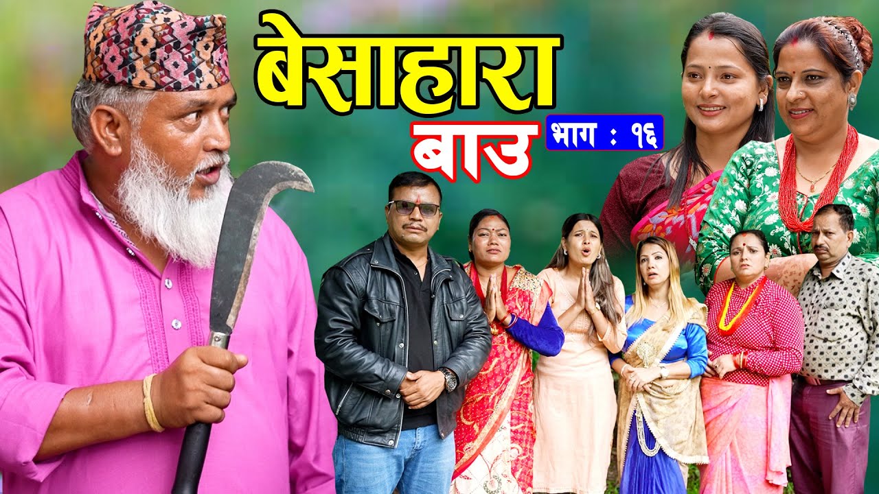 बेसाहारा बाउ || Besahara Bau || Epi - 16 भाग - १६ || बाउको कथा || Nepali Sentimental serial.