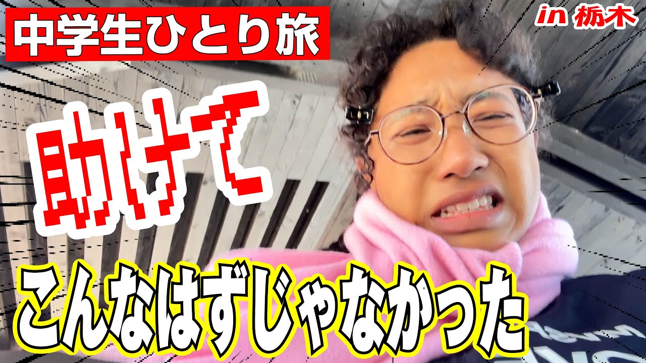 【中学生ひとり旅】ママと喧嘩ばかり！ぼっち旅を満喫するつもりだったのに…😭