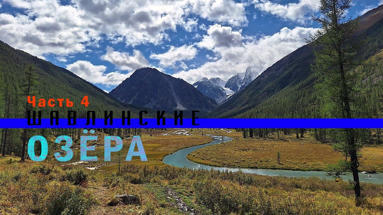 Шавлинские озёра. Пеший поход. Часть 4
