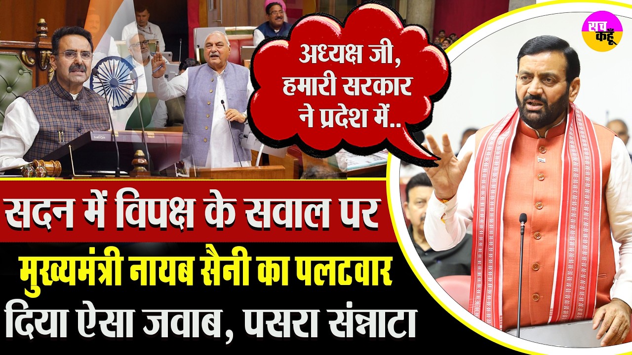 हरियाणा विधानसभा में CM Nayab Singh Saini का बड़ा बयान | Haryana Assembly News | CM Saini Speech
