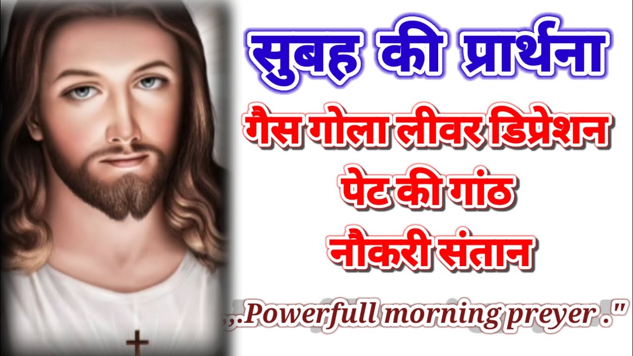 सुबह की प्रार्थना गैस गोला लीवर डिप्रेशन पेट की गांठ नौकरी संतान morning prayer delipreyer ✝️ आमीन 