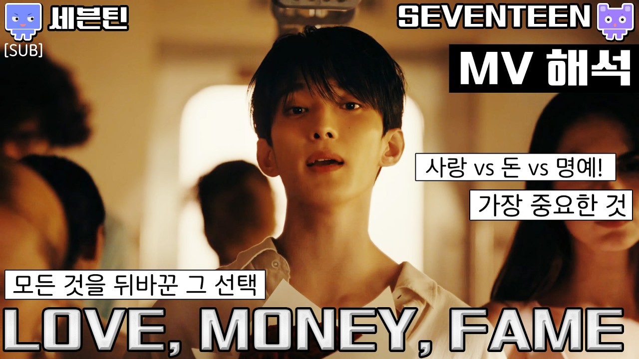 [뮤비해석] SEVENTEEN LOVE MONEY FAME mv 해석 리액션 리뷰│세븐틴 러브 머니 페임 LMF 뮤비 해석 (sub)