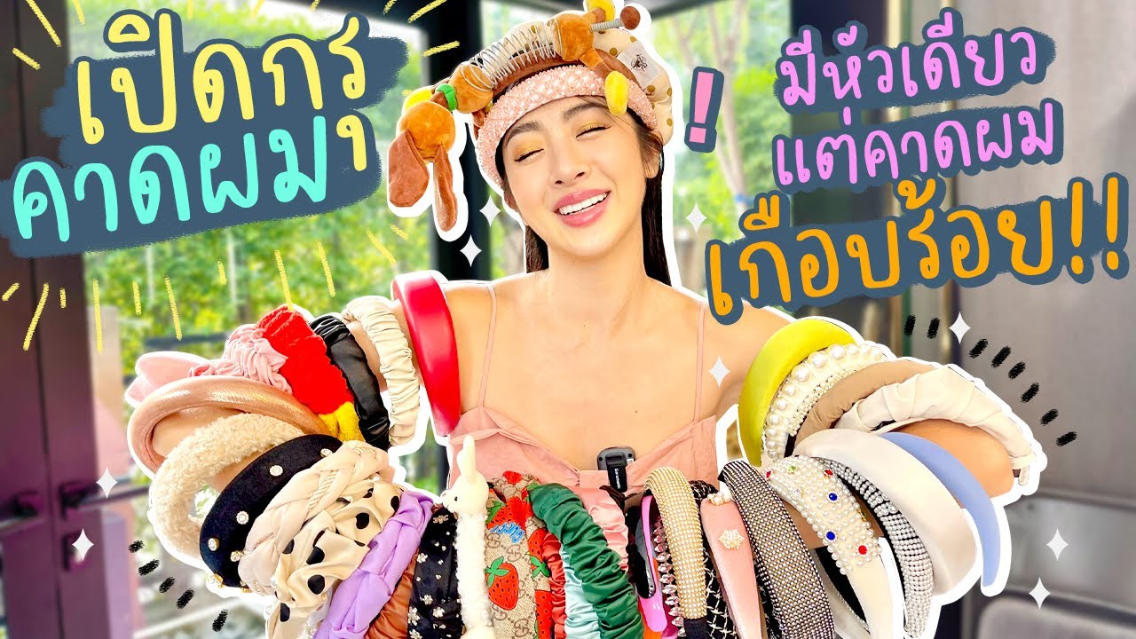 เปิดกรุคาดผมทั้งหมดของน้อง มีหัวเดียวแต่คาดผมเกือบร้อย!!!