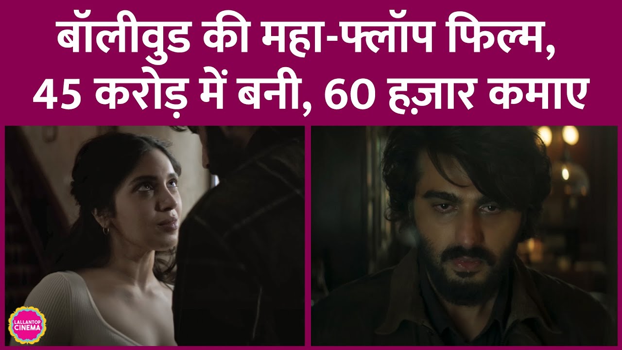 Arjun Kapoor, Bhumi Pednekar की फिल्म Lady Killer को मेकर्स ने आधी-अधूरी ही रिलीज़ कर दिया था