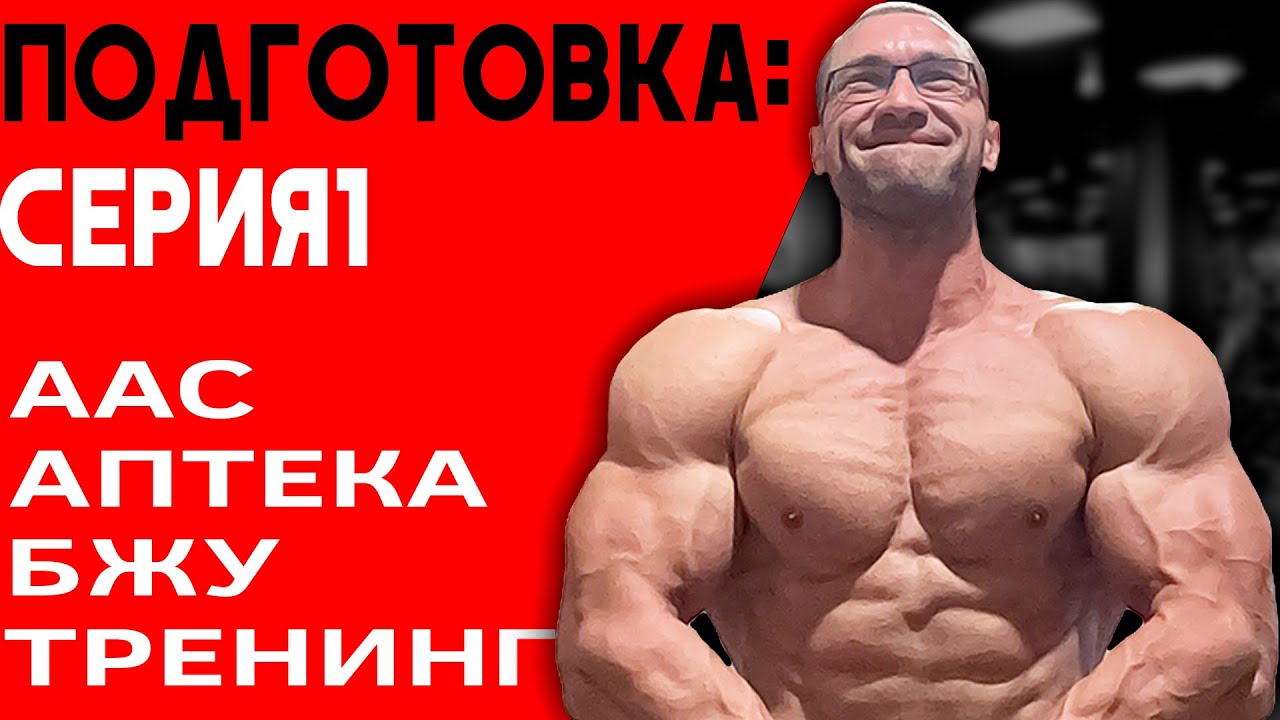Подготовка К Соревнованиям По Бодибилдингу (Что Делаю Я)