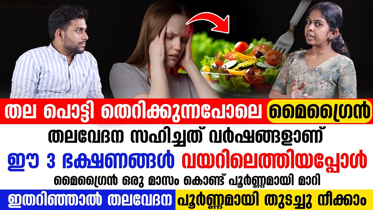 ഈ 3 ഭക്ഷണങ്ങൾ കഴിച്ചാൽ മൈഗ്രൈൻ ഒരു മാസം കൊണ്ട് പൂർണ്ണമായി മാറി | migraine