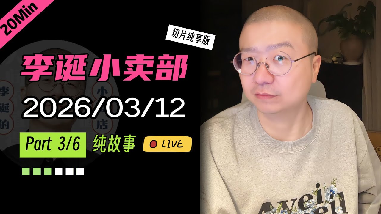 【纯享切片】【无广】李诞小卖部｜2026-03-12(P3) 李诞精彩爆笑故事会