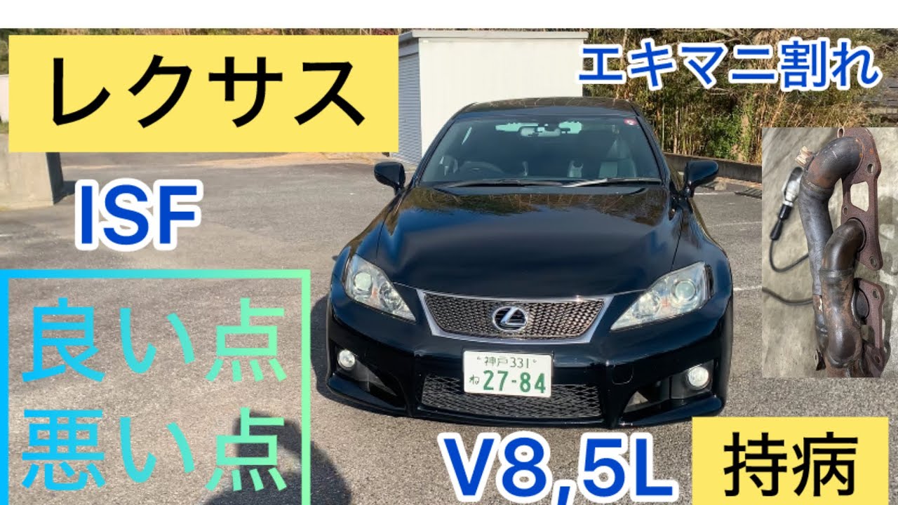 レクサスISF エキマニ修理から復帰　持病　いい点　悪い点