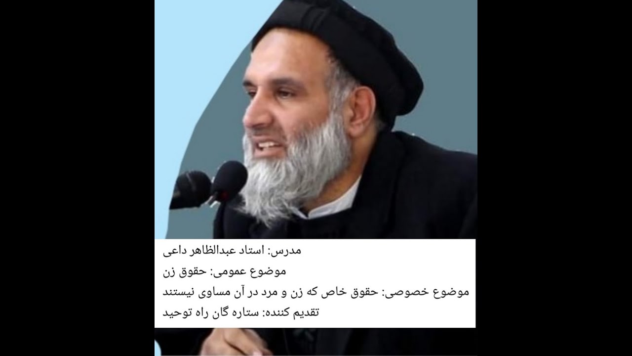 مدرس: استاد عبدالظاهر داعی موضوع عمومی: حقوق زن موضوع خصوصی: حقوق خاص که زن و مرد در آن مساوی