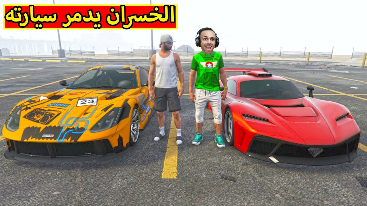 قراند 5 : الخسران يخسر اغلى سيارة | GTA 5 !! 😭🔥