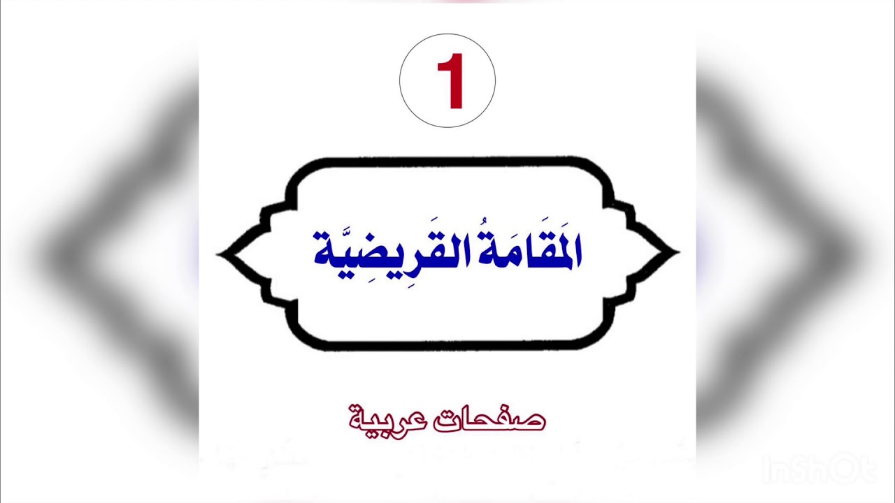مقامات بديع الزمان الهمذاني (1) المقامة  القريضية