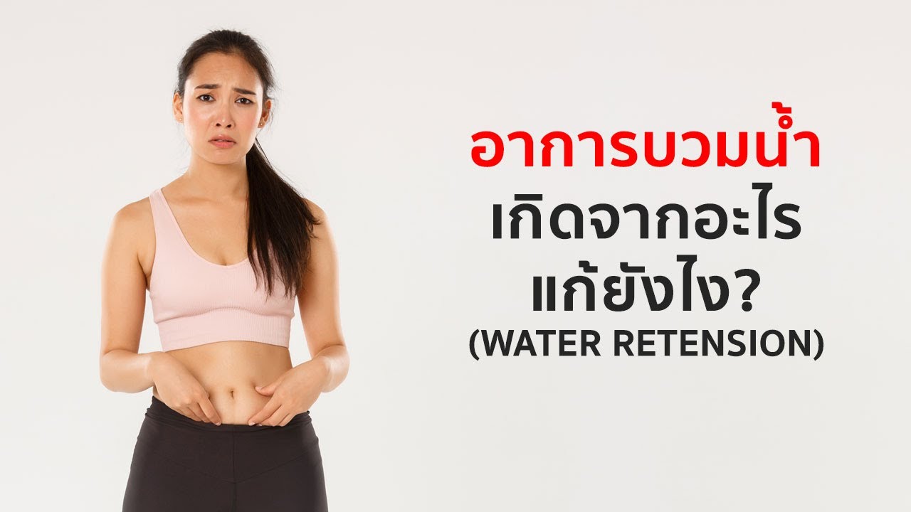 อาการบวมน้ำ เกิดจากอะไร & แก้ยังไง?