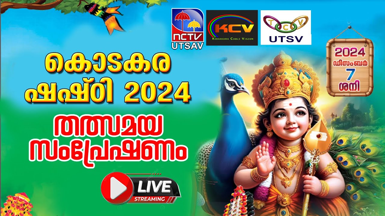 കൊടകര ഷഷ്ഠി 2024 - തത്സമയ സംപ്രേഷണം /live streaming /nvtv utsv