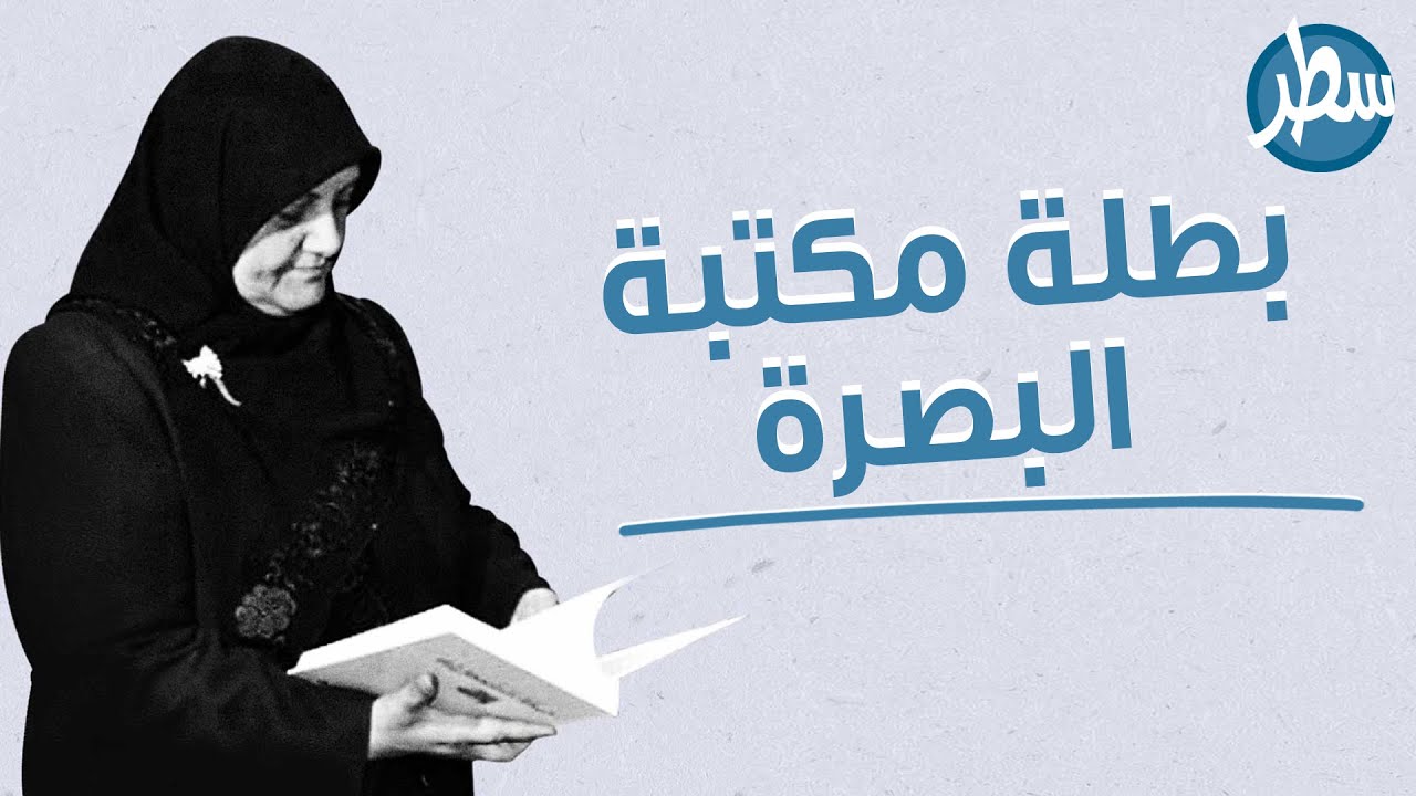 البطلة التي انقذت التراث العراقي بطلة مكتبة البصرة