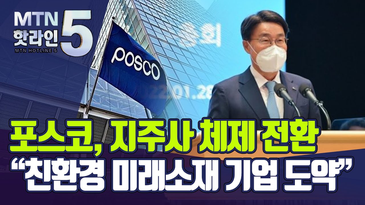 포스코, 지주사 체제 전환…"친환경 미래소재 기업 도약" / 머니투데이방송 (뉴스)