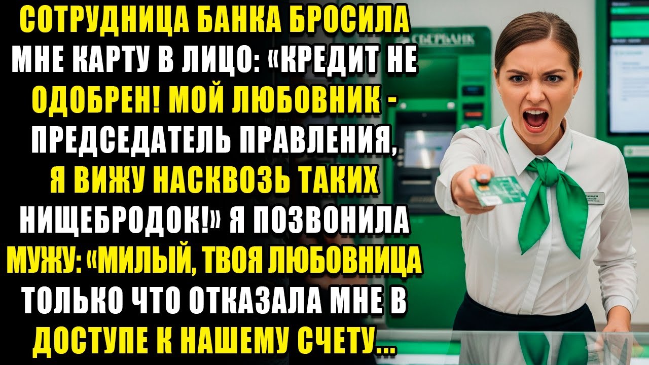 СОТРУДНИЦА БАНКА БРОСИЛА МНЕ КАРТУ В ЛИЦО «КРЕДИТ НЕ ОДОБРЕН! МОЙ ЛЮБОВНИК - ПРЕДСЕДАТЕЛЬ...