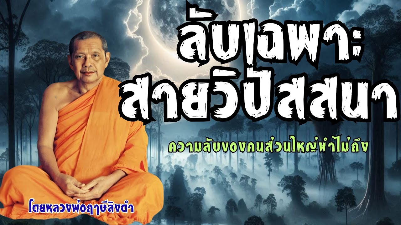 สำหรับสายวิปัสสนา ความลับของคนส่วนใหญ่ทำไม่ถึง โดยหลวงพ่อฤๅษีลิงดำ วัดท่าซุง