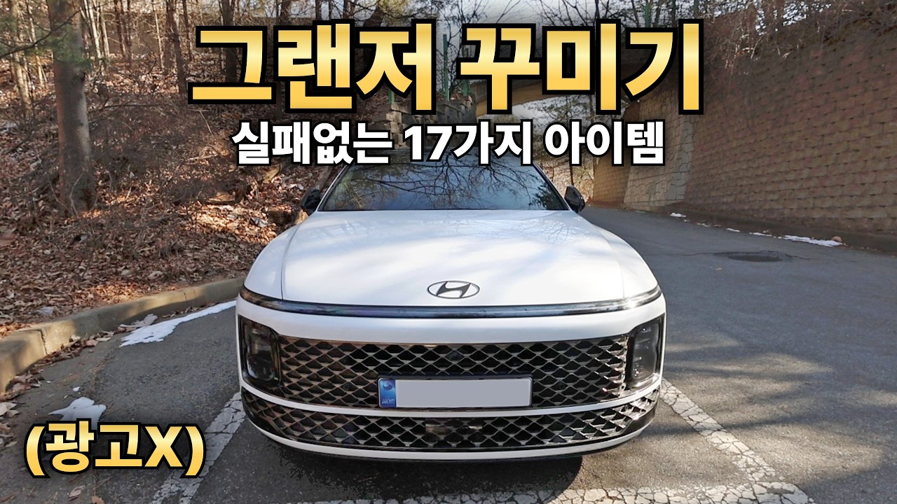 그랜저 GN7 용품 17가지, 실패 없는 꿀템만 모았습니다 (타임라인 포함)