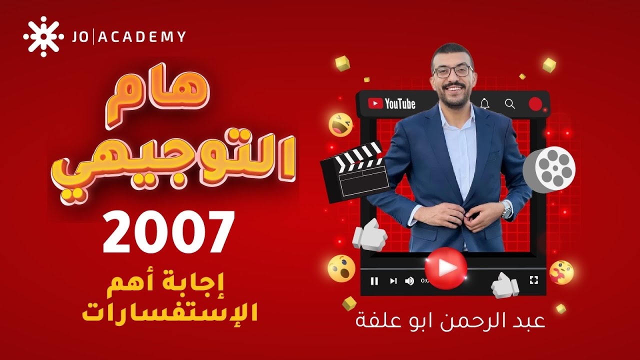 هااام 🚫 توجيهي 2007 - إجابة أهم استفسارات مرحلة التوجيهي❤️