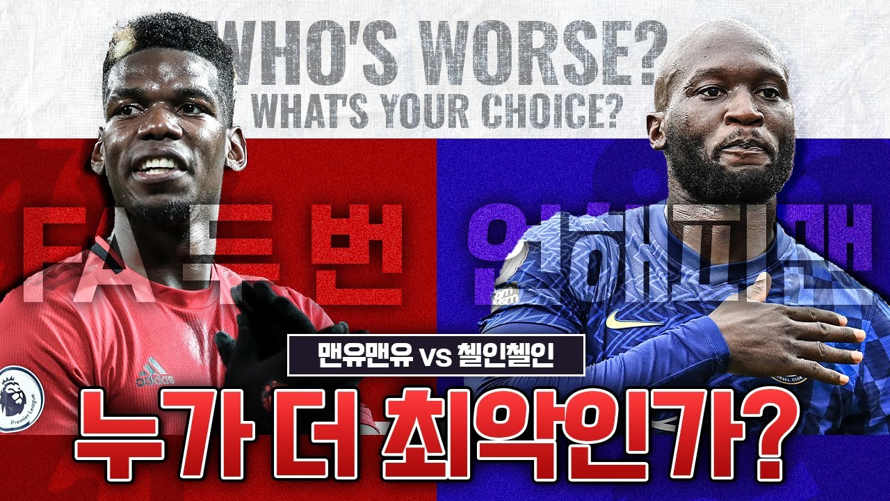 [방구석토크] 최악의 녀석은? 'FA' 맨유맨유 포그바 vs '언해피' 첼인첼인 루카쿠