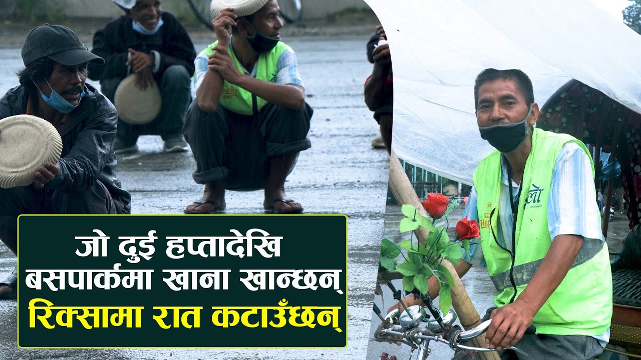 जो दुई हप्तादेखि बसपार्कमा खाना खान्छन्, रिक्सामा रात कटाउँछन् | Sutra Tv