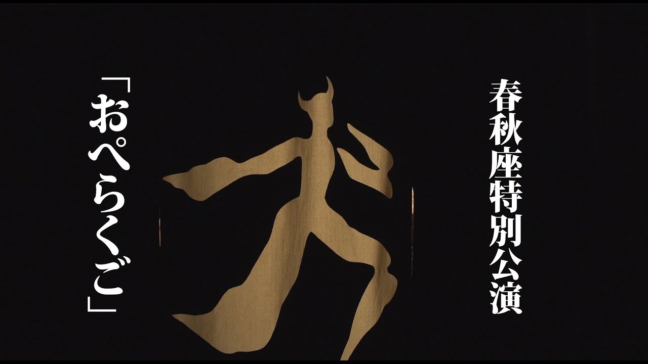 桂米團治「おぺらくご」特別動画