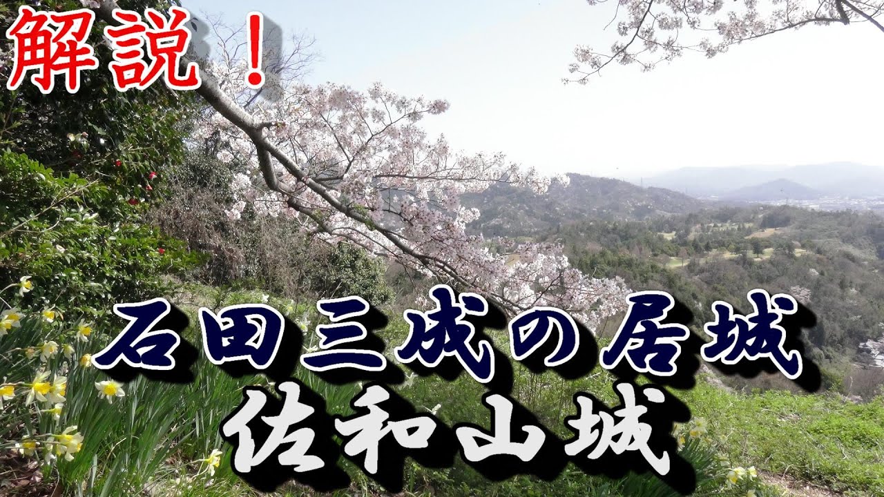 【石田三成の居城】佐和山城(滋賀県彦根市)