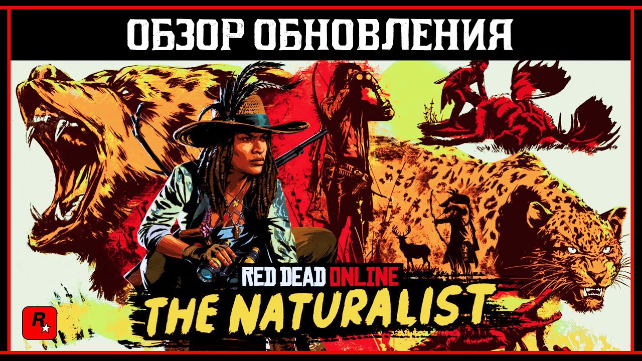 Red Dead Online: Обзор обновления &laquo;Натуралист&raquo;