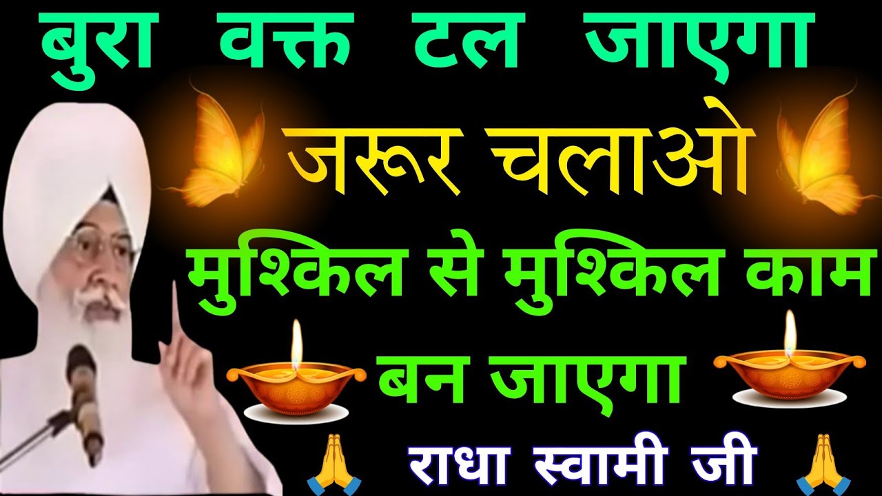 बुरा वक़्त टल जाएगा जरूर चलाओ // राधा स्वामी जी // नॉन स्टॉप भजन // radha swami ji // non stop Shbad 