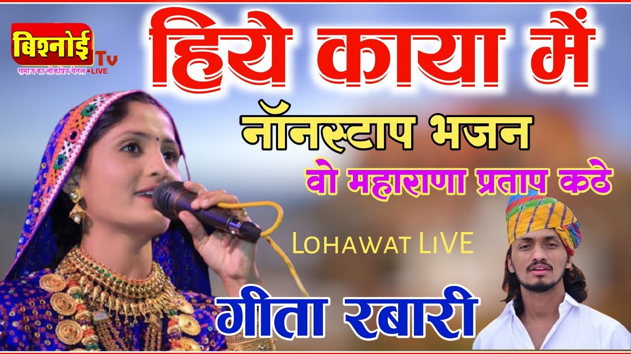 Geeta Rabari Nonstop Bhajan !! हिये काया में !! Lohawat Live !! वो महाराणा प्रताप कठे !!