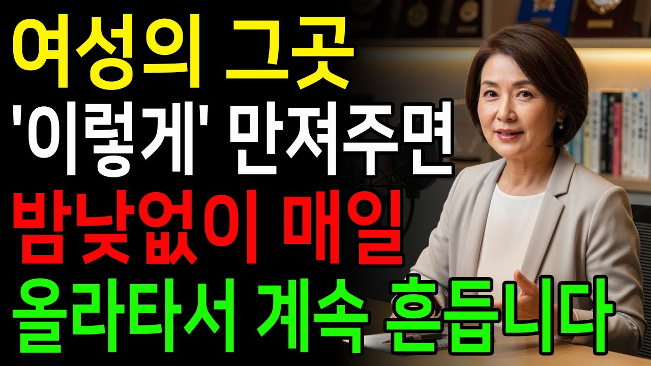 그녀의 '은밀한 그곳'을 이렇게 만지지 마세요. 그녀가 미쳐버릴 수도 있습니다. #노후지혜 #남성건강