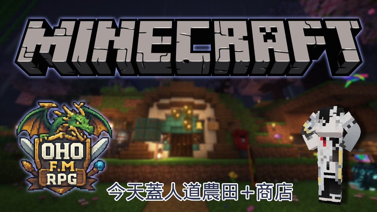 // #OHOMC // 做完週表來玩麥塊 | 賽特珞 Cetro