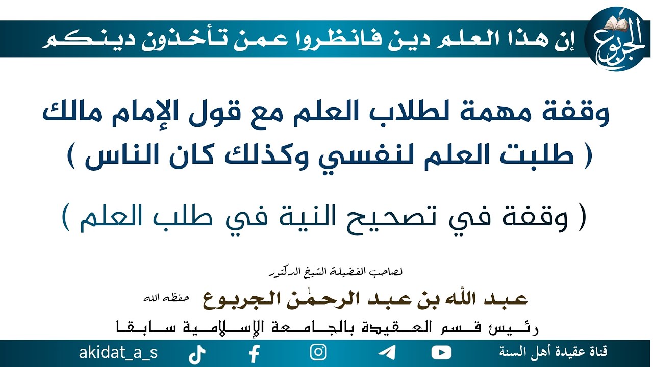 وقفة مهمة لطلاب العلم مع قول الإمام مالك ( طلبت العلم لنفسي وكذلك كان الناس ) ( وقفة في تصحيح النية 