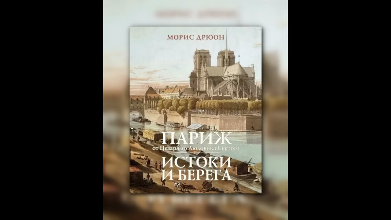 Париж от Цезаря до Людовика Святого. Истоки и берега. Морис Дрюон