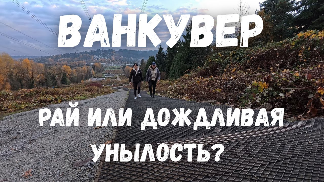 Итоги 4х месяцев проживания в одном из лучших городов Мира - Ванкувере.