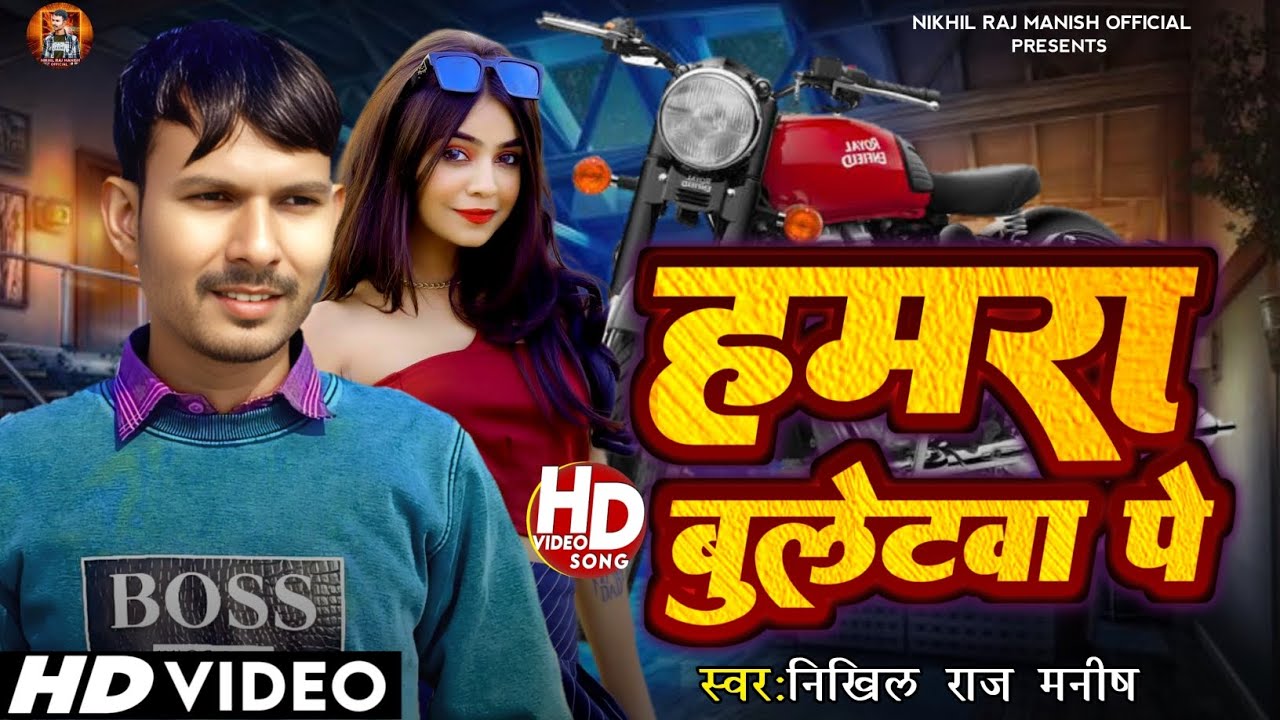 #video |हमरा बुलेटवा पे| bhojpuri video song 2026|nikhil raj manish|trending song bhojpuri 