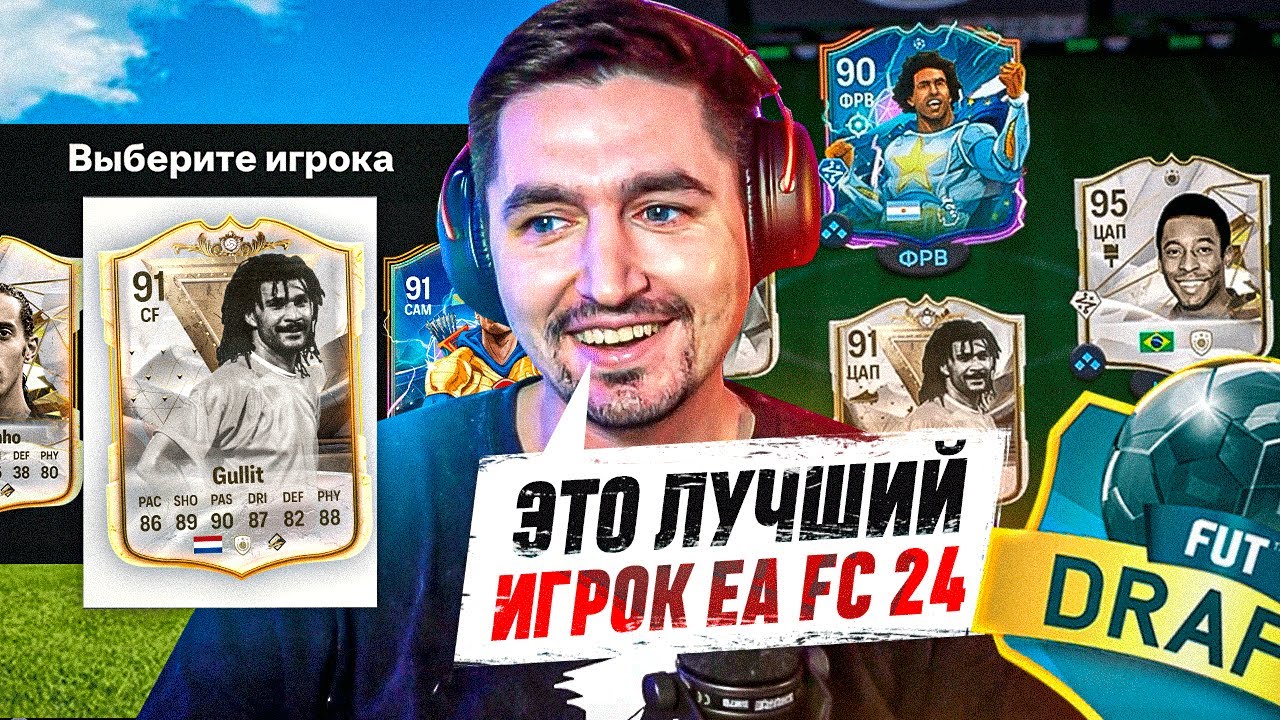 Я ВЫИГРАЛ ДРАФТ С ЛУЧШИМ СОСТАВОМ В EA FC 24?