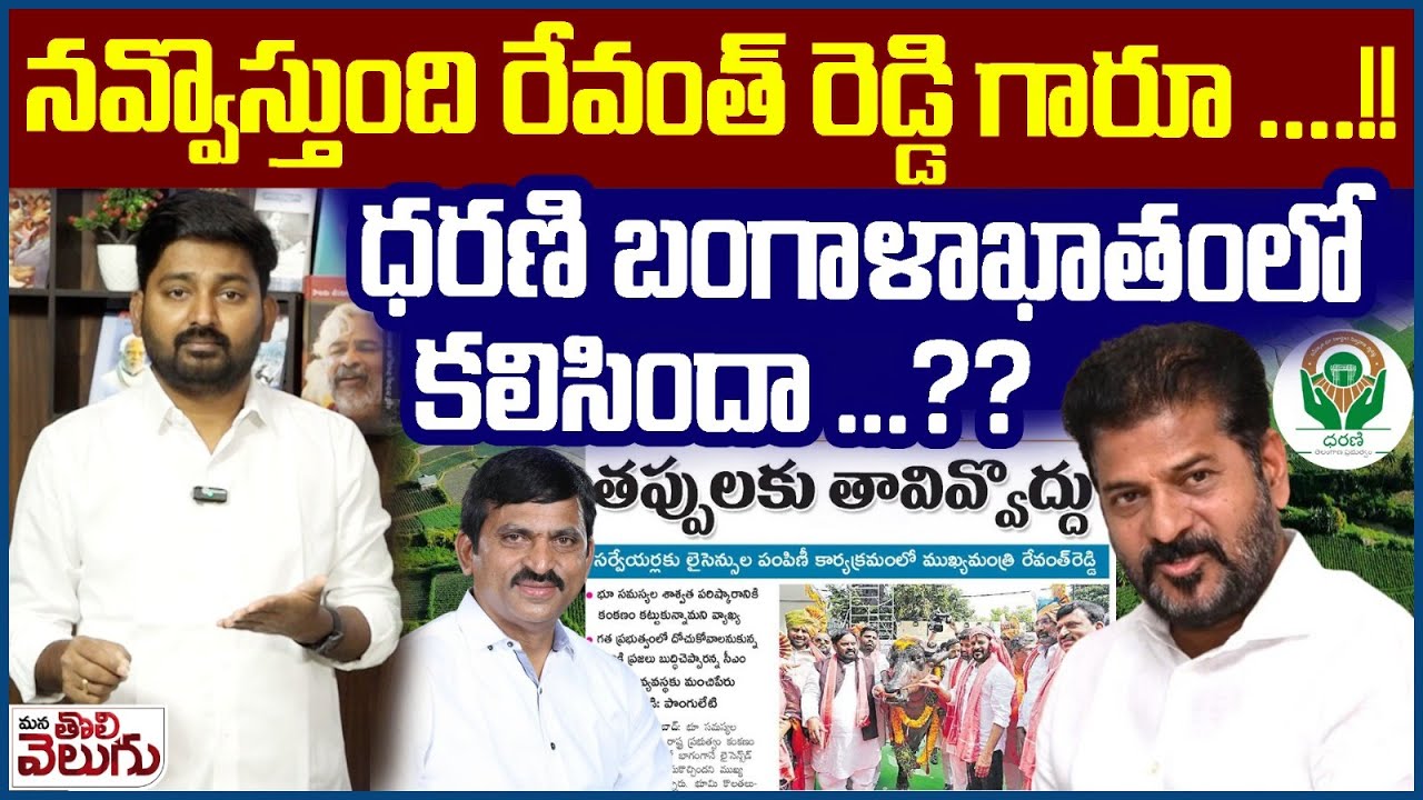 నవ్వొస్తుంది రేవంత్ రెడ్డి గారూ..!! ధరణి బంగాళాఖాతంలో కలిసిందా..? | Journalist raghu Slams Revanth