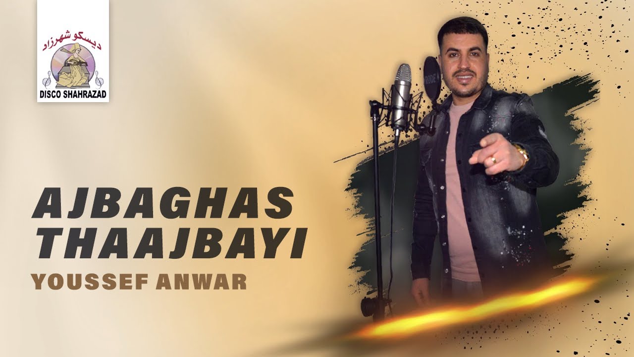 Youssef Anwar - Ajbaghas Thaajbayi (Official Lyric Video)