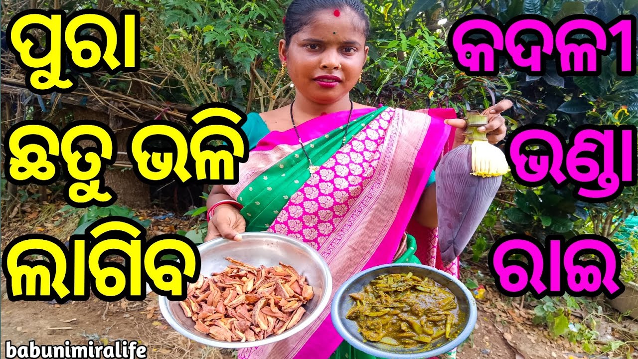 ପୁରା ଛତୁ ଭଳି ଲାଗିବ, କଦଳୀ ଭଣ୍ଡା ରାଇ। babunimiralife 