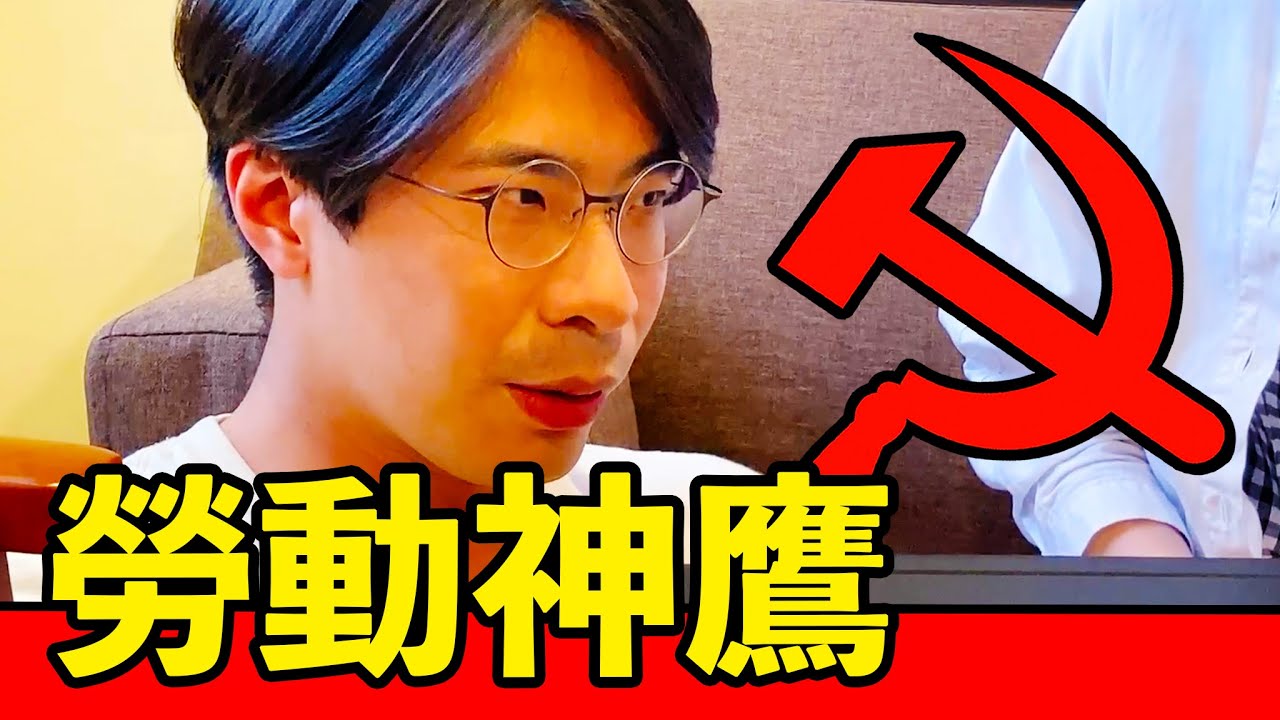 【左翼大將軍-勞動神鷹】守護勞工的明天！第10代勞動神鷹的誕生！！｜反正我很閒