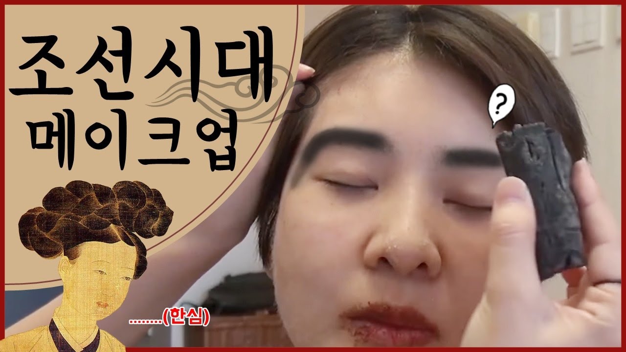 조선시대 메이크업에 도전해보았다!
