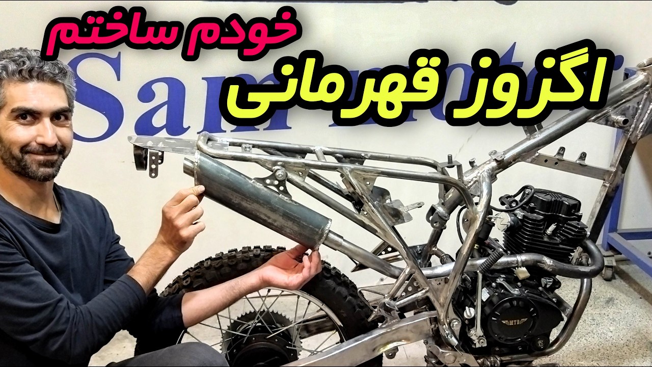 اگزوز قهرمانی دست‌ساز برای شاسی کاستوم(نتیجه‌ باورت نمی‌شه!)