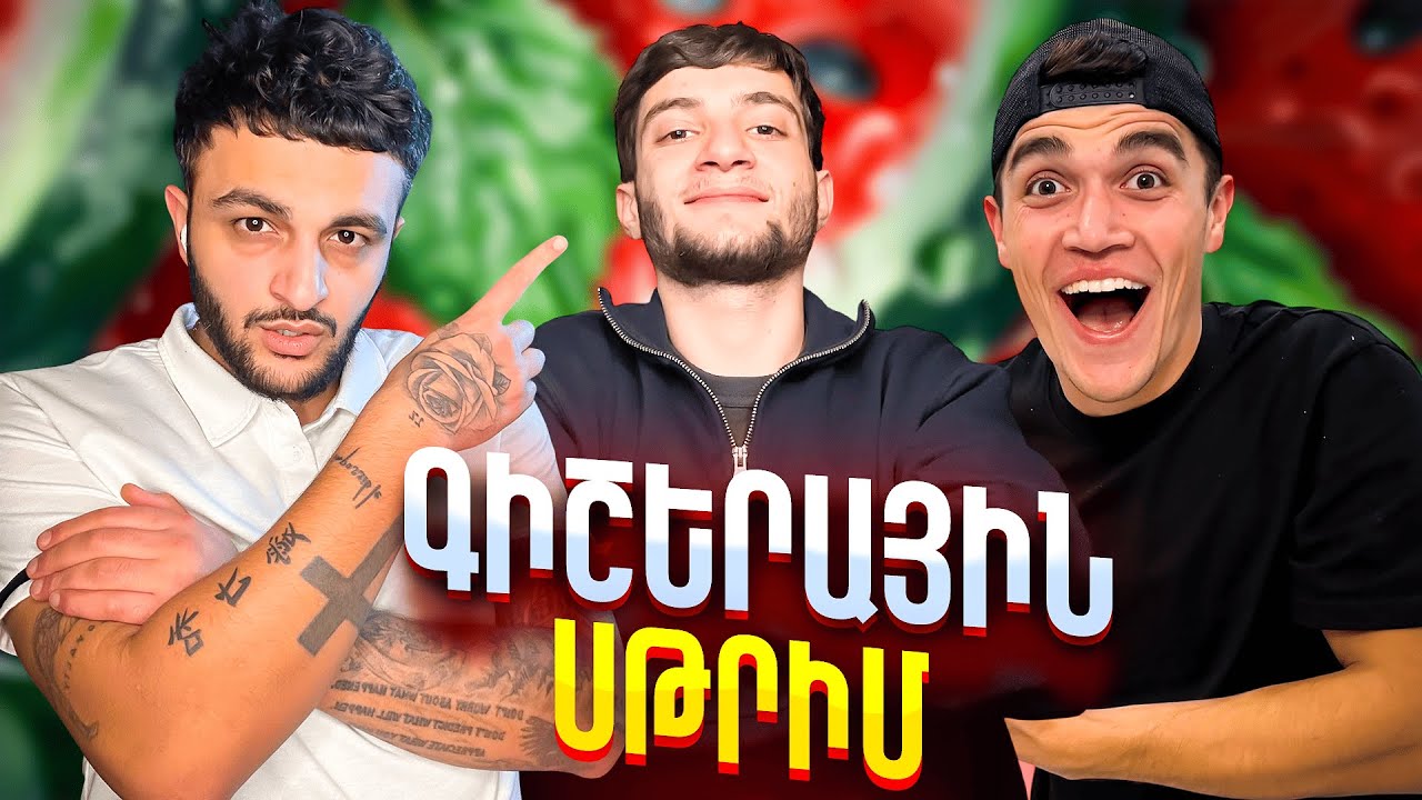 ԳԻՇԵՐԱՅԻՆ ՍԹՐԻՄ 🔥 SIRIUS/HAR/ARSEN 🔥
