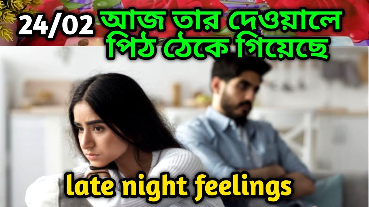 আজ তার দেওয়ালে পিঠ ঠেকে গিয়েছে😭Late night feelings😍 partner feelings 💯 feelings tarot Current  